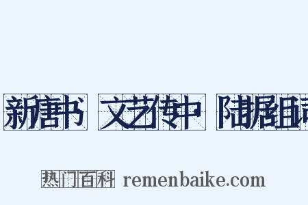 新唐书·文艺传中·陆据组词是什么意思的图片